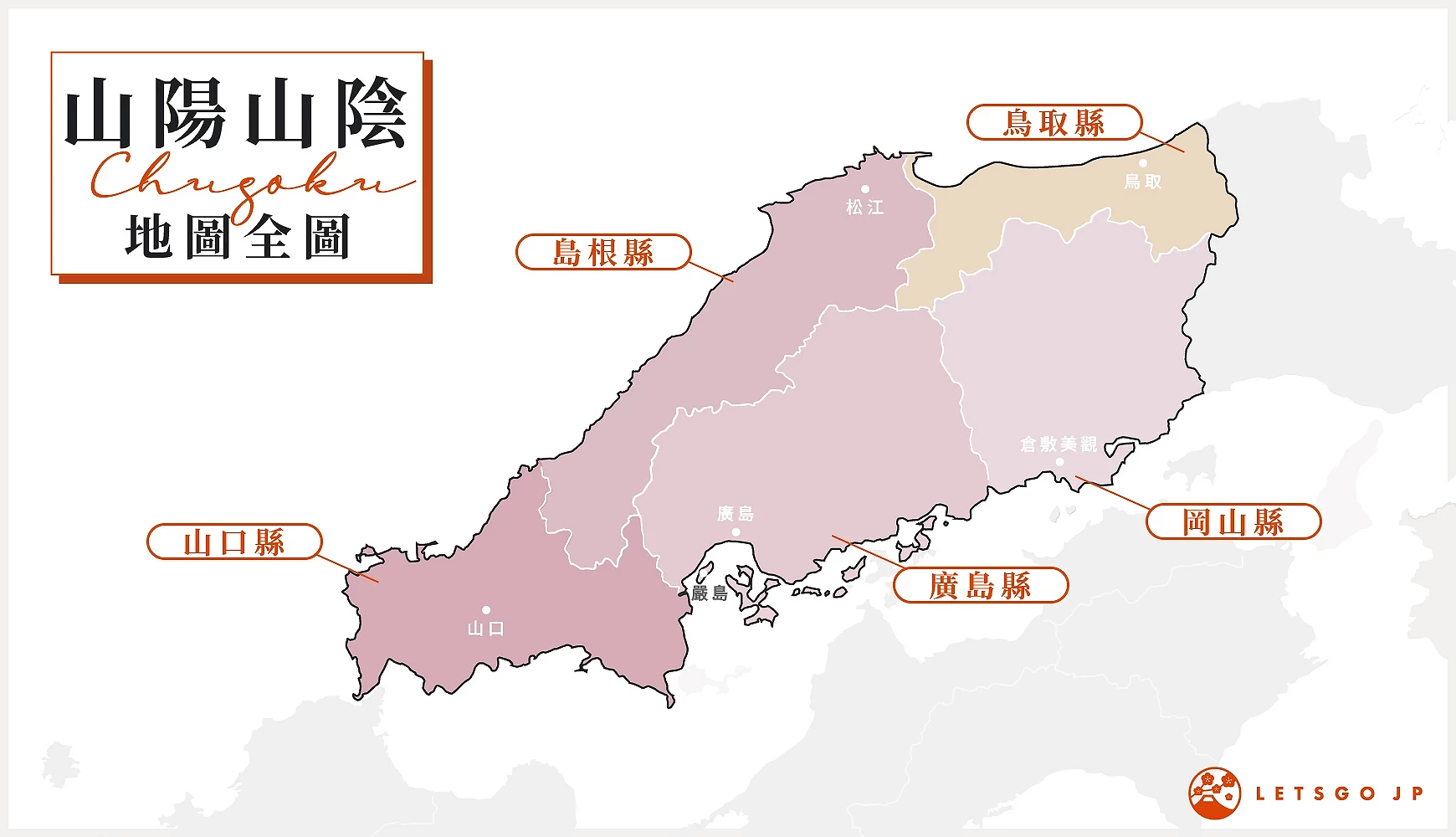 标记了主要地点的日本山阳山阴地图