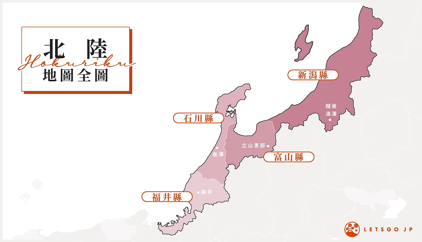日本北陆地图 / 制图:Ran