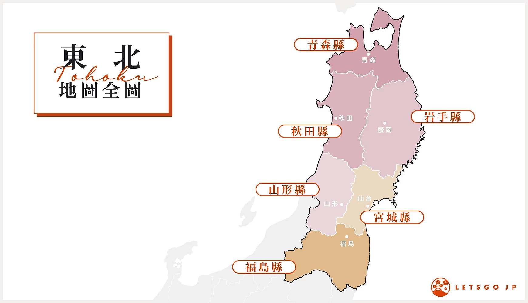 日本东北地图 / 制图:Ran