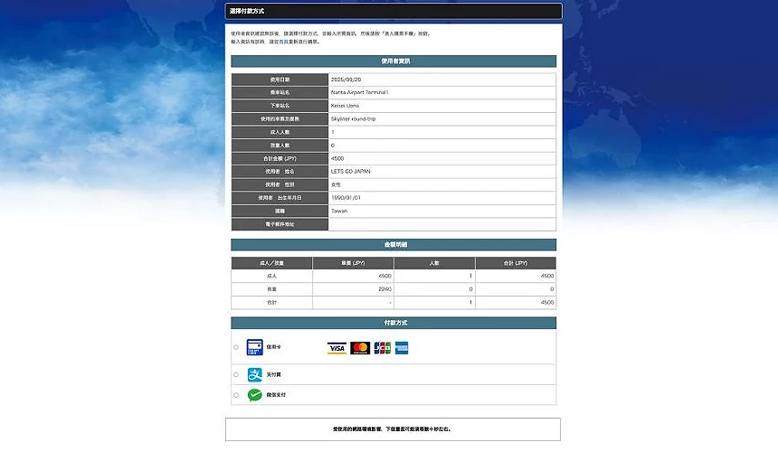 Skyliner e-ticket 線上付款頁(信用卡/支付寶/微信支付)