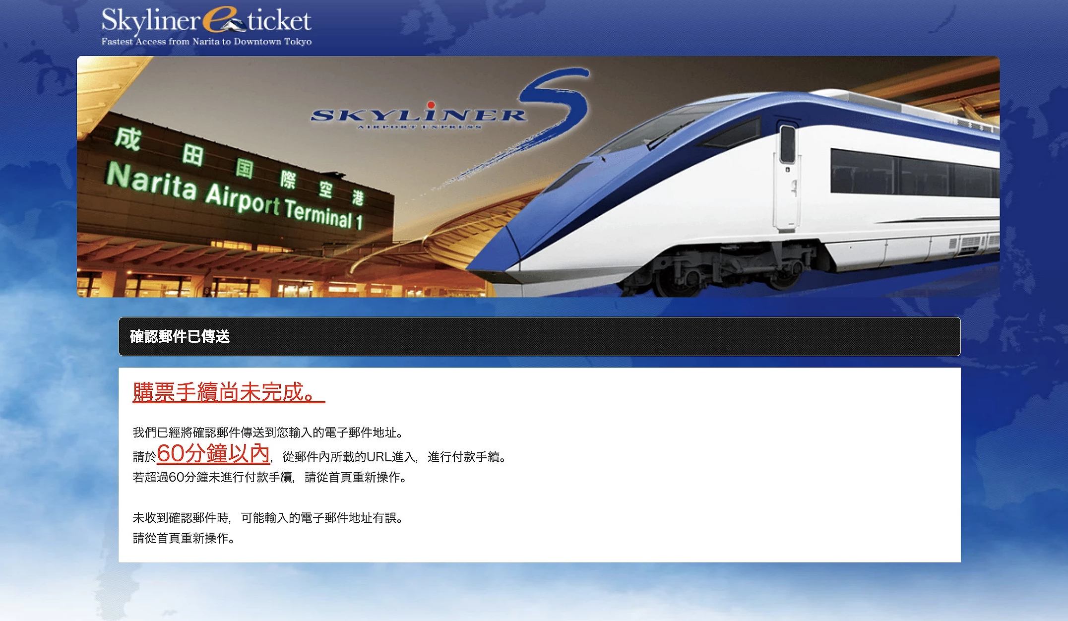 Skyliner e-ticket 付款提醒頁(購票未完成、60 分鐘時限)