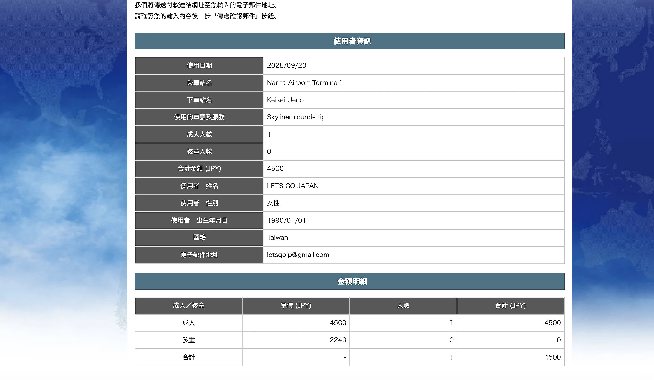Skyliner e-ticket 訂單確認與金額明細頁
