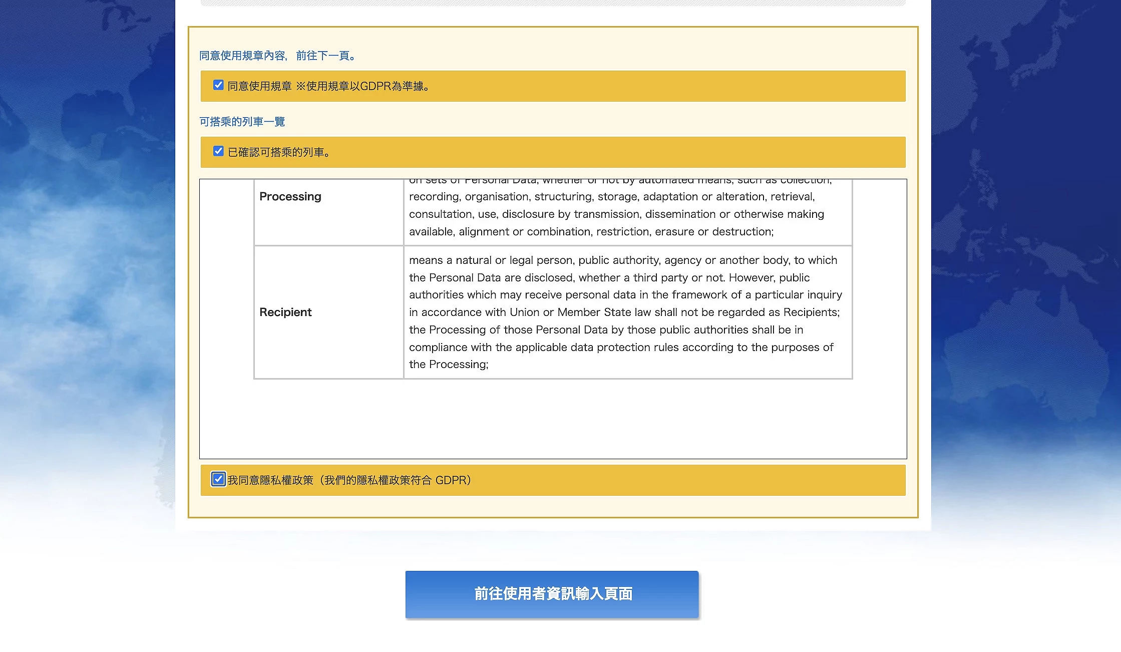 Skyliner e-ticket 同意條款/隱私權勾選頁