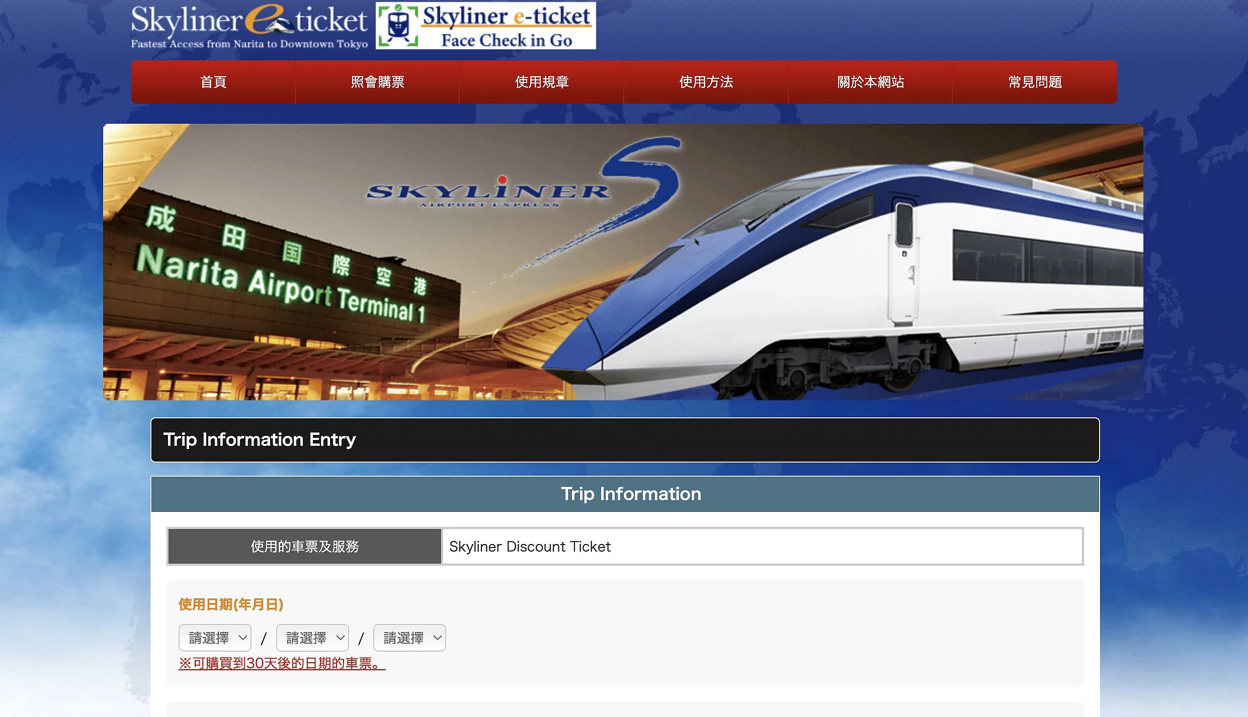 Skyliner e-ticket 官網購票頁面(Trip Information Entry),線上選擇日期與折扣票種