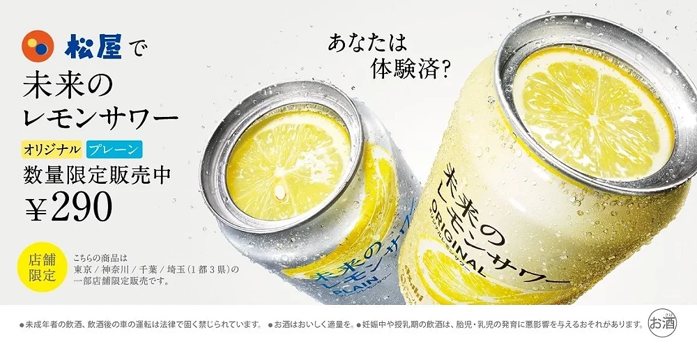 松屋开卖「未来的柠檬沙瓦」宣传广告