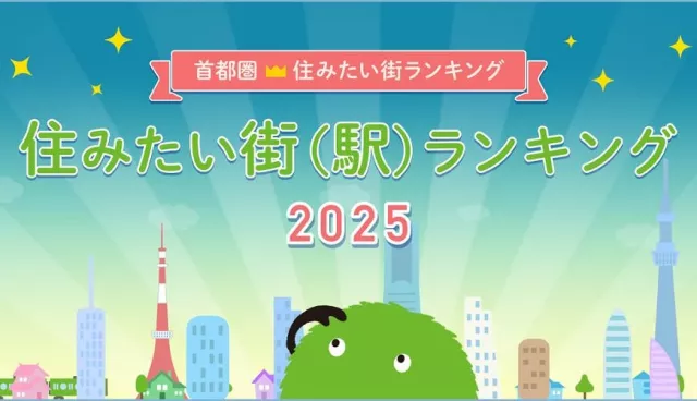 第一名連續霸榜8年！2025東京首都圈「最想居住街區」TOP 10出爐 的縮圖