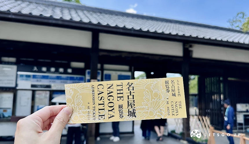 在名古屋城東門售票處購買的入城票券