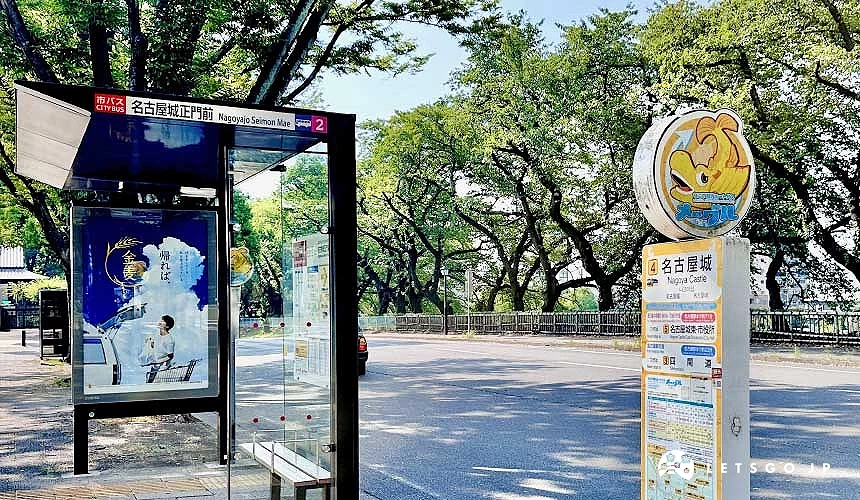 路線巴士「名古屋城正門前站」與觀光巴士「名古屋城站」