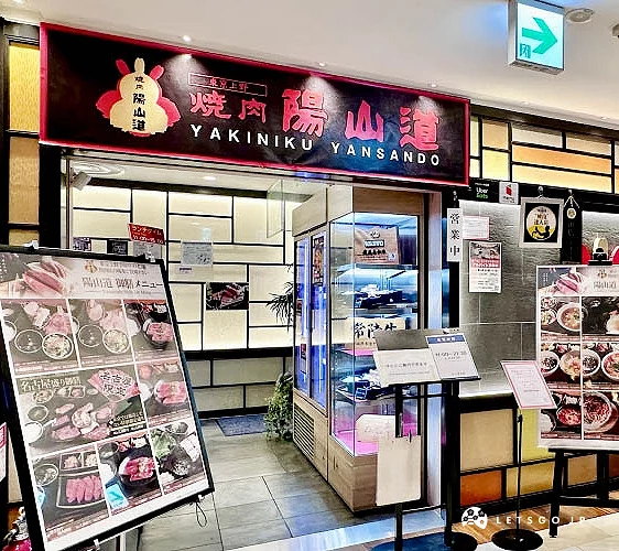 「燒肉陽山道」店舖外觀