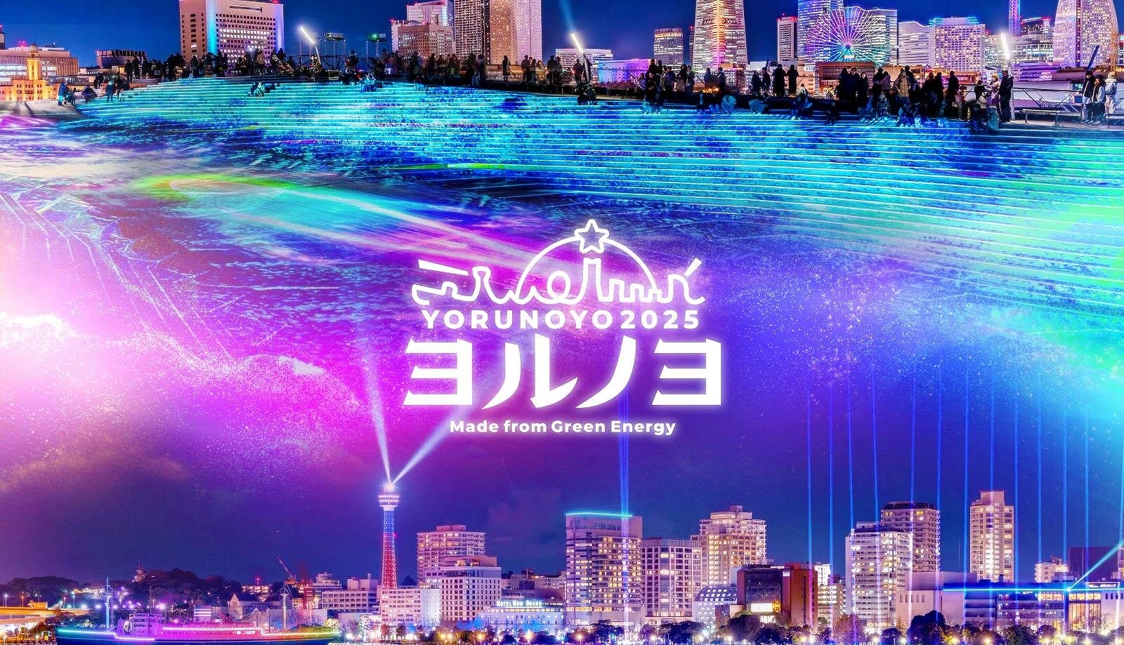 2025年的夜之横滨灯光秀