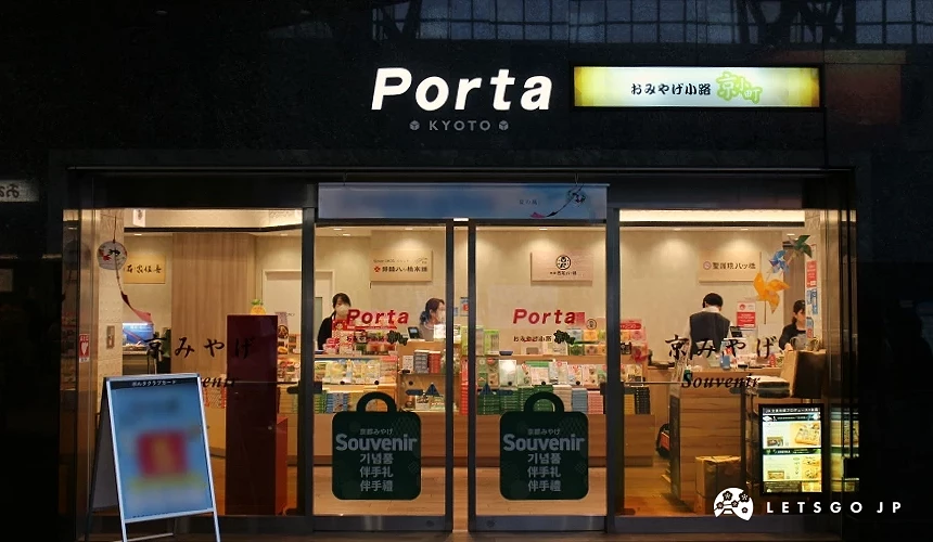「Porta KYOTO」紀念品商店外觀,玻璃門內陳列各式土產與商品