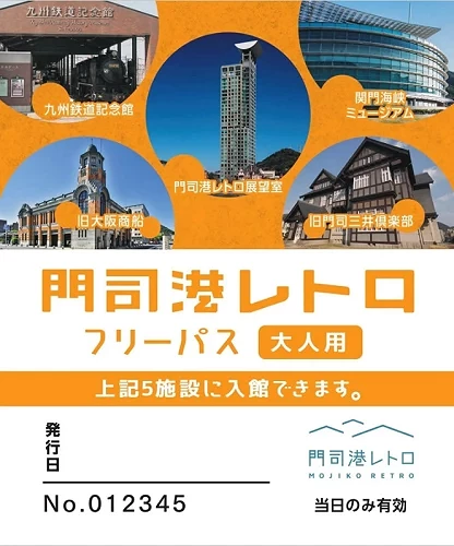 門司港レトロ大人用フリーパス票卡,印有可入館的五處設施照片