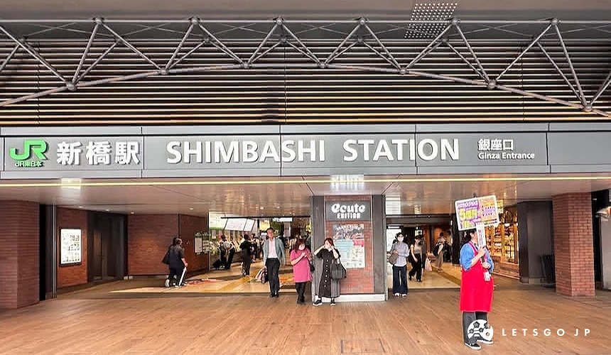 JR「新橋」站銀座口