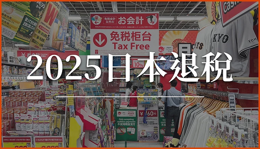 日本退稅文章首圖