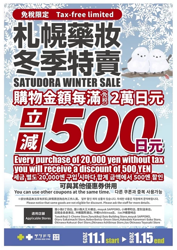 札幌藥妝冬季期間限定優惠
