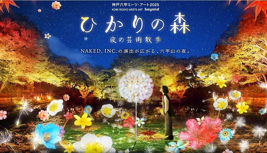 「光之森」主視覺海報,描繪六甲山夜晚被燈光與投影包圍的藝術空間