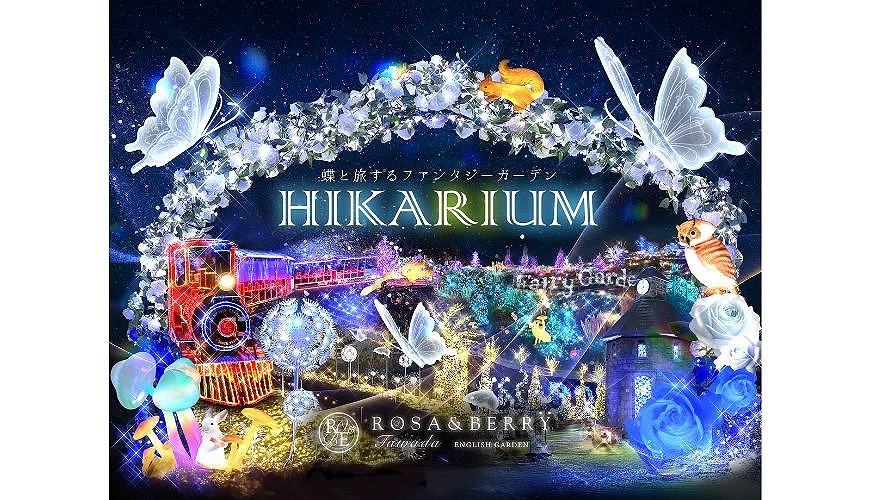 ローザンベリー多和田冬季燈飾「HIKARIUM~蝶と旅するファンタジーガーデン~」主視覺海報,呈現閃耀藍光的花園拱門、白色蝴蝶、發光列車與奇幻森林景象