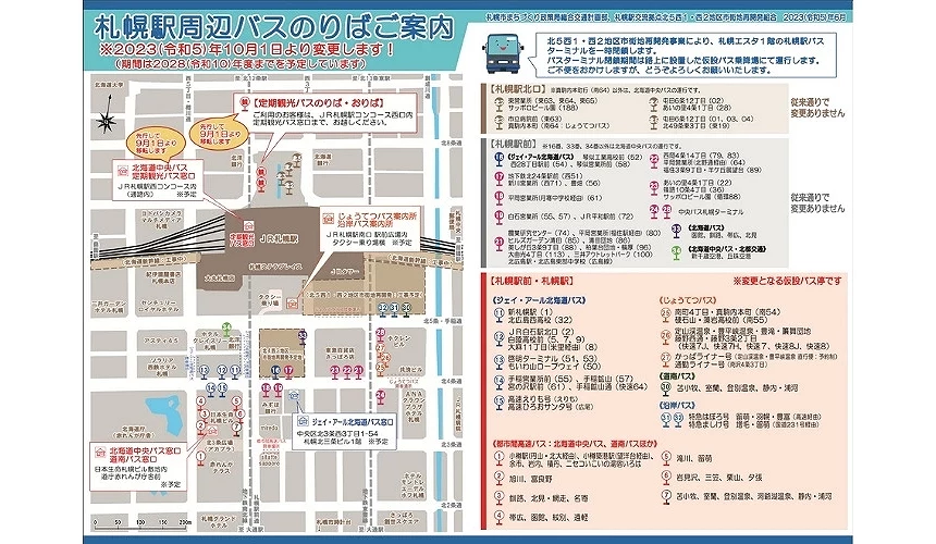 alt:札幌车站周边巴士乘车处地图,标示西1丁目至西4丁目区域的临时巴士站位置与路线调整,说明巴士总站自2023年10月起暂停使用、预计至2028年重新启用期间的临时乘车动线