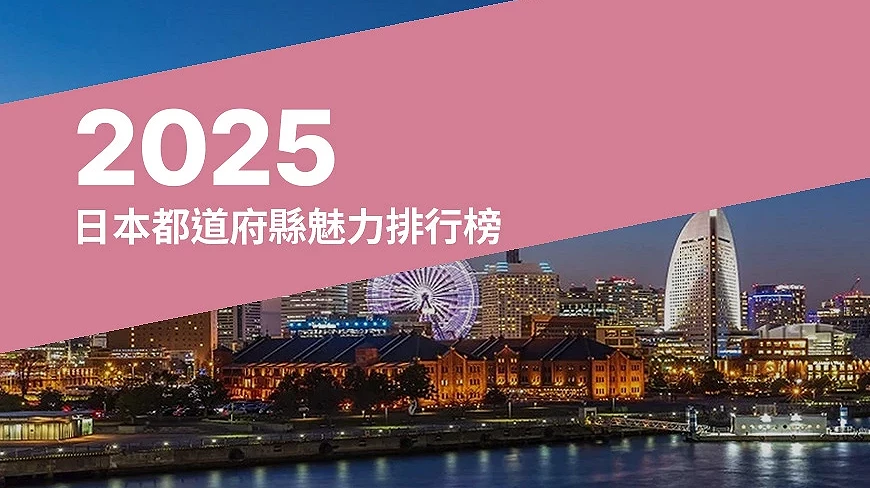 2025日本都道府县魅力排行榜文章首图