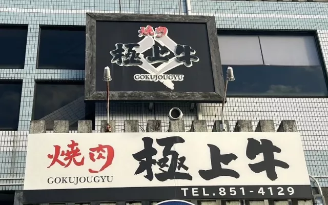 小祿站「燒肉 極上牛」A5 和牛饗宴:優惠券享免費沖繩 ORION 啤酒!