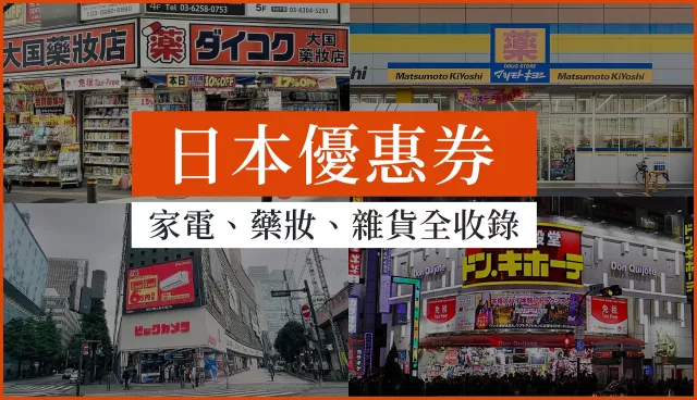 2025日本優惠券總整理：家電、藥妝、雜貨全收錄，購物省錢必看！ 的縮圖
