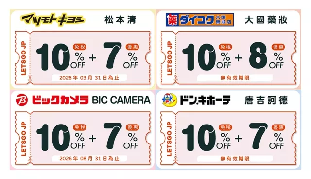 2025日本優惠券總整理：家電、藥妝、雜貨全收錄，購物省錢必看！ 的縮圖