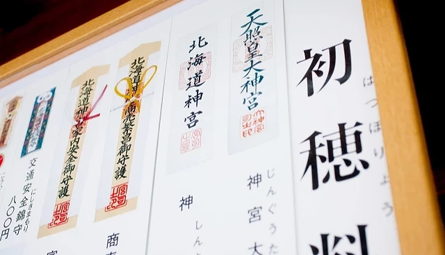 北海道神宫的御守贩卖看板