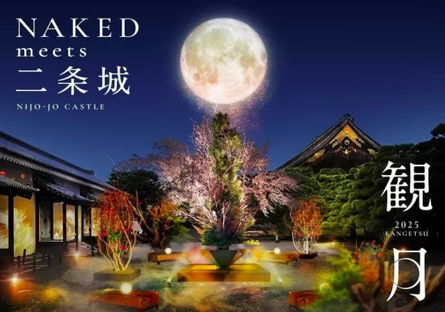 秋夜賞月新體驗!二條城光影藝術展「NAKED meets 二條城 2025 觀月」