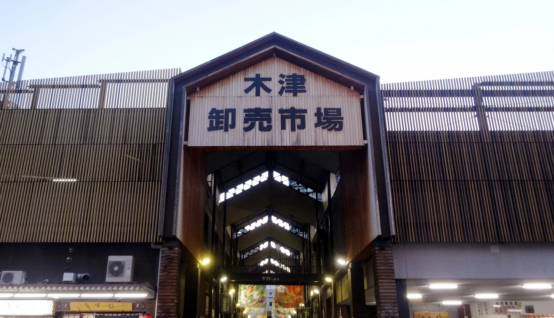 木津卸卖市场的字样写在市场建筑的入口上方处