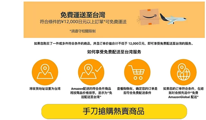 消费总额满12,000日元即可免费运送台湾
