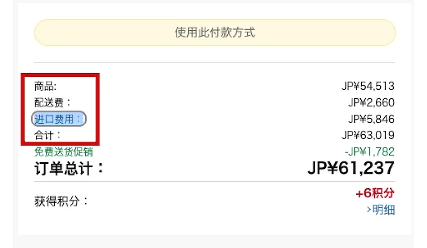 日本亚马逊结帐时的总计价项目