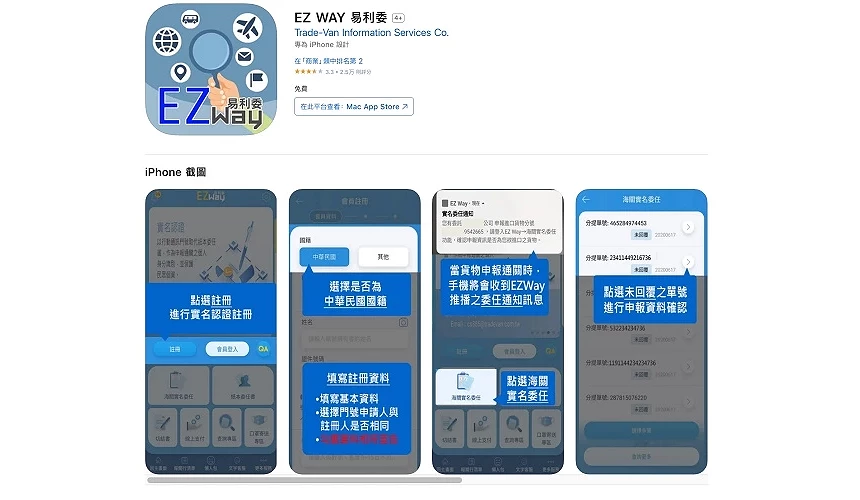 「EZ WAY易利委」APP 下载画面