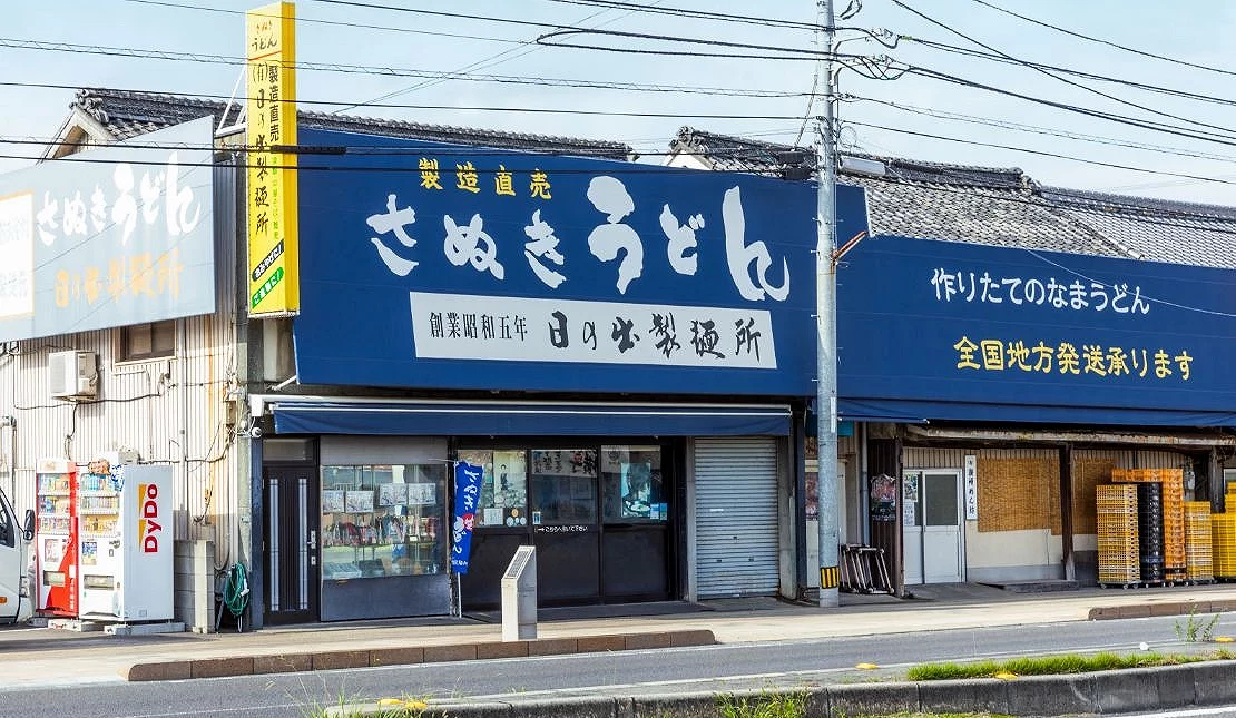 日の出制面所外观