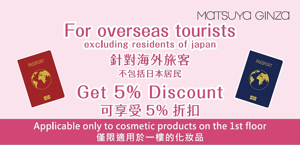 松屋銀座1樓化妝品樓層專屬優惠券