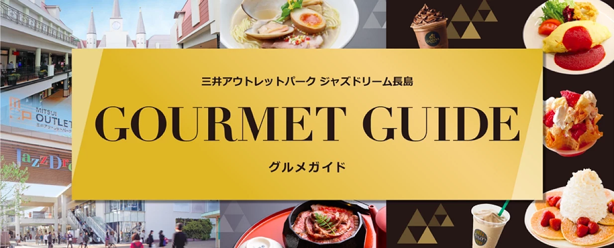MITSUI OUTLET PARK 爵士之夢長島美食指南