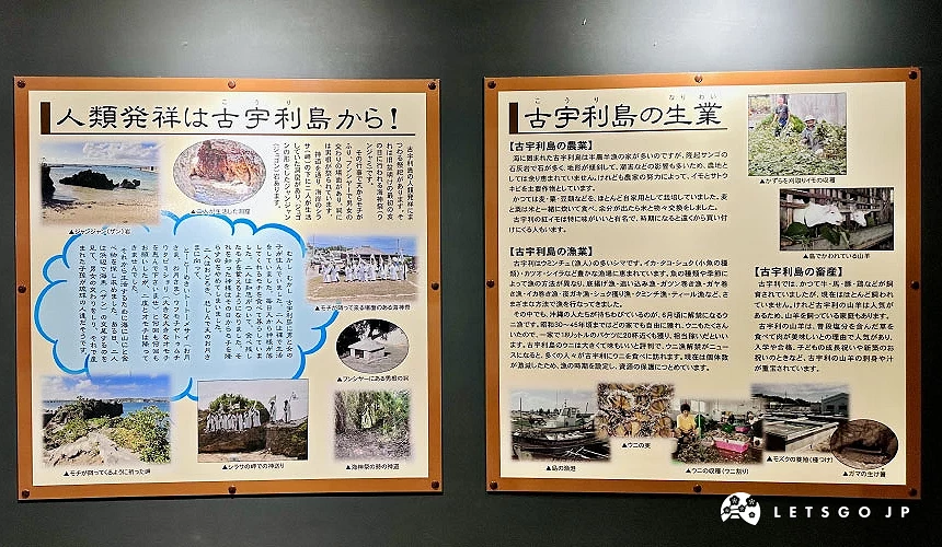 「古宇利島資料館」內以照片和圖文展示島上的歷史、人文與自然特色