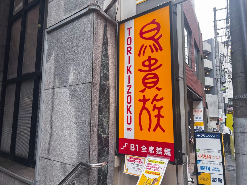 2025鳥貴族（Torikizoku）日本完全攻略：訂位、菜單價格、門市營業資訊