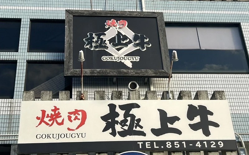 建築外牆掛有「燒肉 極上牛」大型招牌與電話號碼
