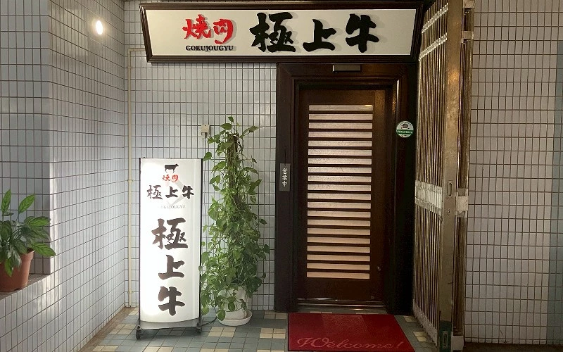 店門口設有寫有「燒肉 極上牛」的看板與紅色迎賓地墊