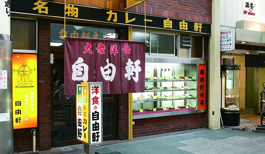 自由轩外观,红色挂帘及黄色招牌