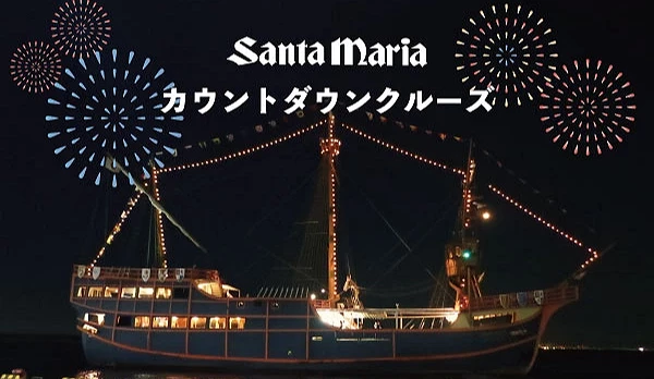 夜晚的大阪港中,圣玛丽亚号游船挂满灯饰停泊在岸边,船只上方伴有烟火图样,呈现跨年倒数巡航的视觉意象