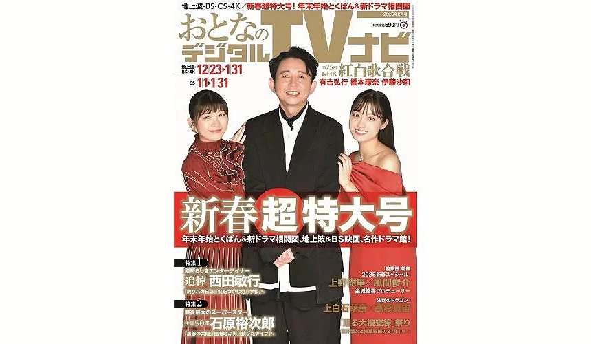 一本以红白歌合战跨年特集为主题的日本电视节目杂志封面,中央为主持团队合照,周围标示节目资讯与新春特辑内容