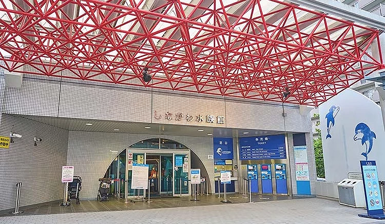 品川水族館 外觀