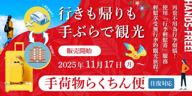 「沖繩MaaS X 雙手空空輕鬆遊」攻略：那霸機場行李配送＋優惠車票好划算