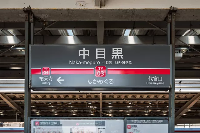 中目黑最強攻略：星巴克旗艦店、逛街地圖、交通方式總整理