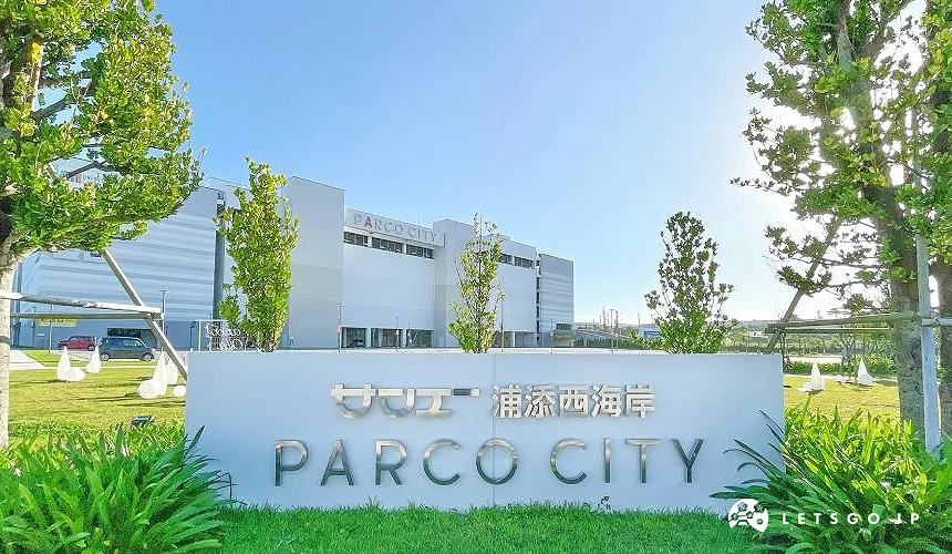 無論從機場或市區前往「SAN-A 浦添西海岸 PARCO CITY」都相當方便