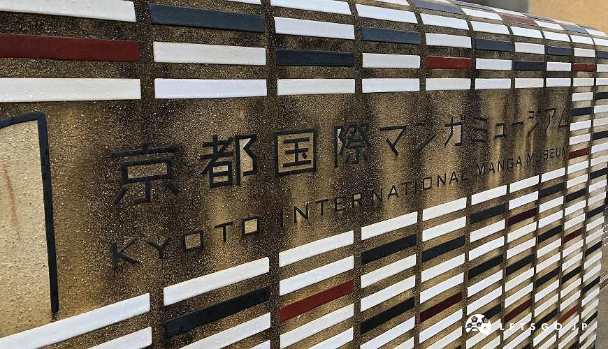 京都國際漫畫博物館門口