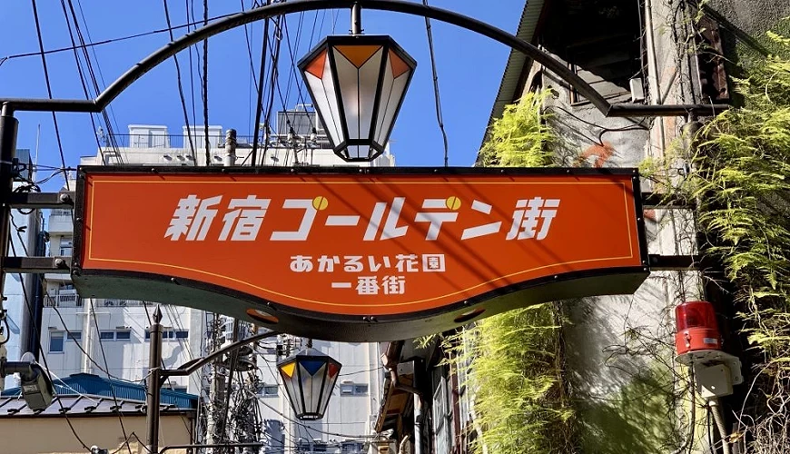 新宿黄金街招牌