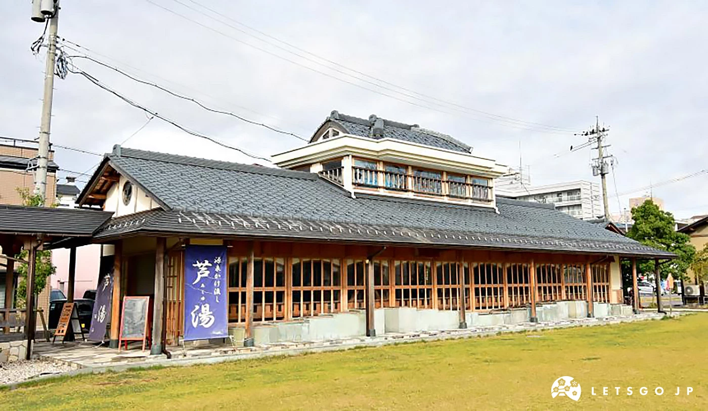 足汤设施「芦汤」