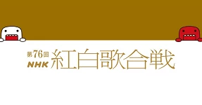 2025NHK紅白歌合戰名單公開！NHK創立100周年、讓歌聲跨越時代相遇 的縮圖